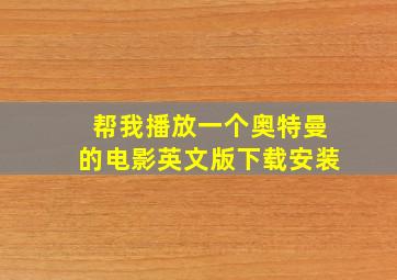 帮我播放一个奥特曼的电影英文版下载安装