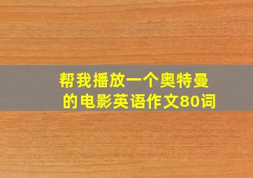 帮我播放一个奥特曼的电影英语作文80词