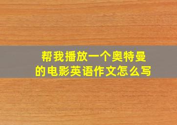 帮我播放一个奥特曼的电影英语作文怎么写