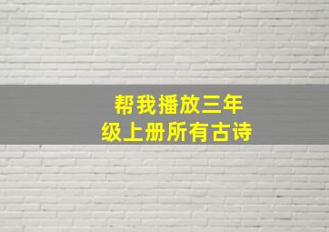 帮我播放三年级上册所有古诗