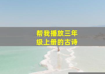 帮我播放三年级上册的古诗