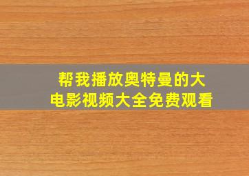 帮我播放奥特曼的大电影视频大全免费观看