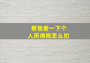 帮我查一下个人所得税怎么扣