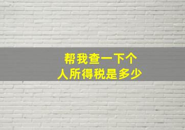 帮我查一下个人所得税是多少