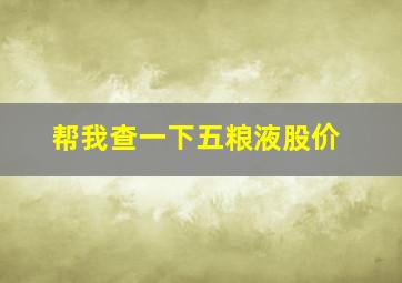 帮我查一下五粮液股价