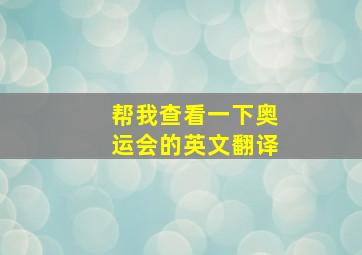 帮我查看一下奥运会的英文翻译