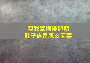 帮我查询排卵期肚子疼是怎么回事