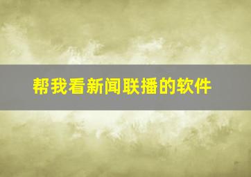 帮我看新闻联播的软件