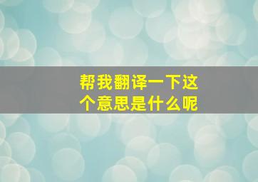 帮我翻译一下这个意思是什么呢