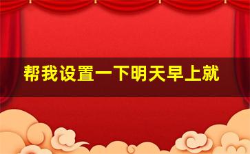 帮我设置一下明天早上就