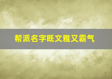 帮派名字既文雅又霸气