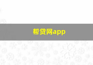 帮贷网app