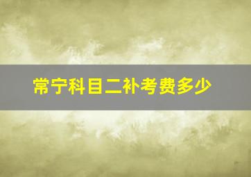 常宁科目二补考费多少