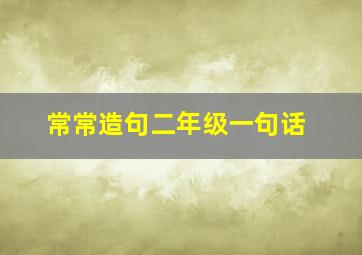 常常造句二年级一句话