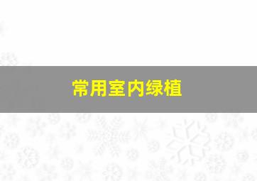 常用室内绿植