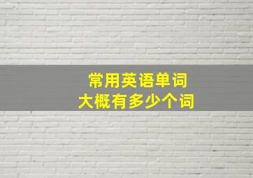 常用英语单词大概有多少个词