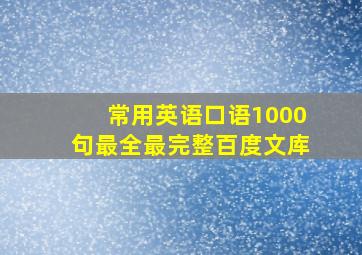 常用英语口语1000句最全最完整百度文库