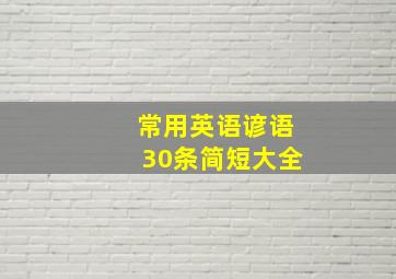 常用英语谚语30条简短大全