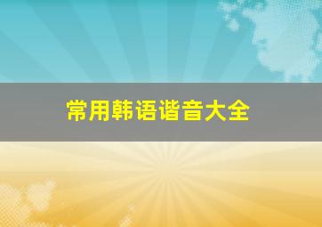 常用韩语谐音大全