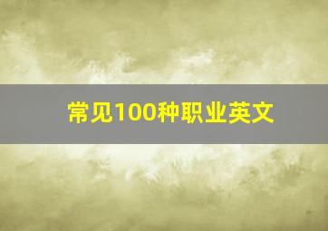 常见100种职业英文