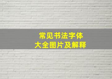 常见书法字体大全图片及解释