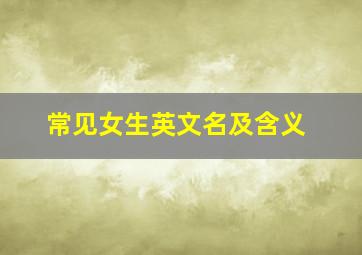 常见女生英文名及含义