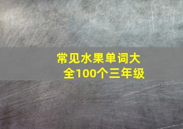 常见水果单词大全100个三年级