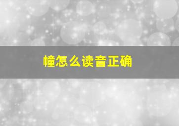 幢怎么读音正确