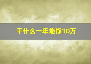 干什么一年能挣10万