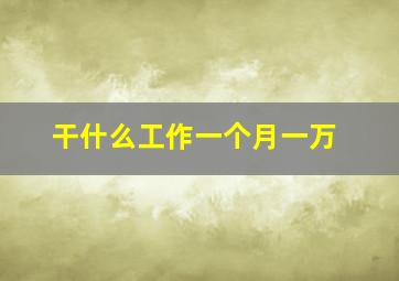 干什么工作一个月一万