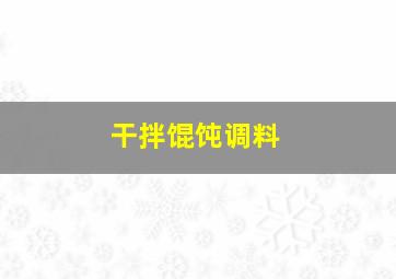 干拌馄饨调料