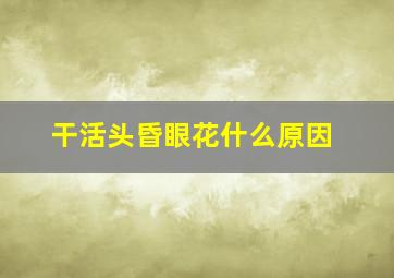 干活头昏眼花什么原因