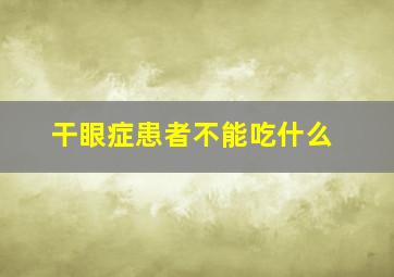 干眼症患者不能吃什么