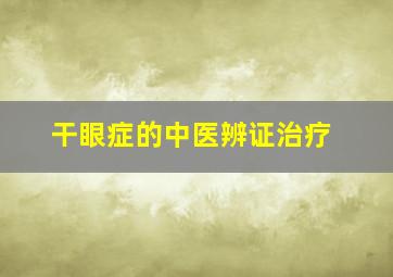 干眼症的中医辨证治疗