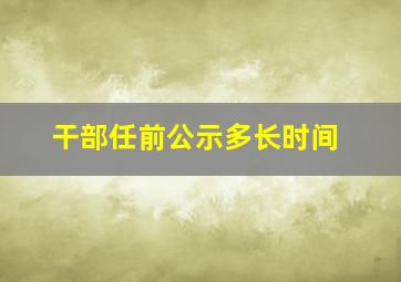 干部任前公示多长时间