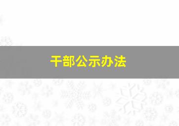 干部公示办法