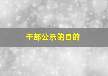 干部公示的目的