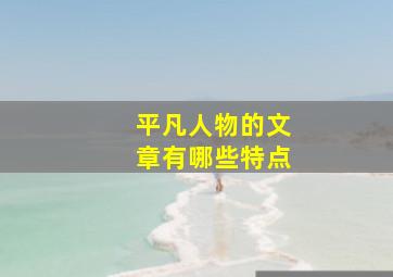 平凡人物的文章有哪些特点