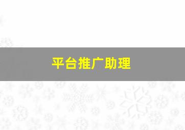 平台推广助理