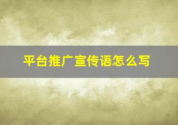 平台推广宣传语怎么写