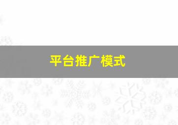 平台推广模式