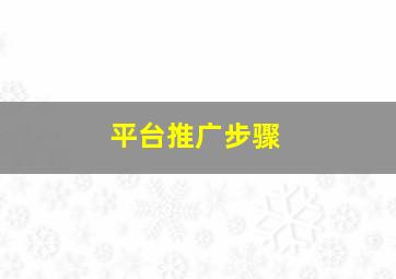 平台推广步骤