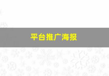 平台推广海报