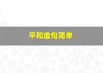 平和造句简单