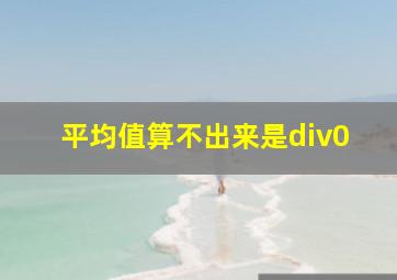 平均值算不出来是div0