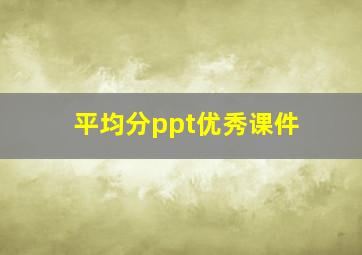 平均分ppt优秀课件