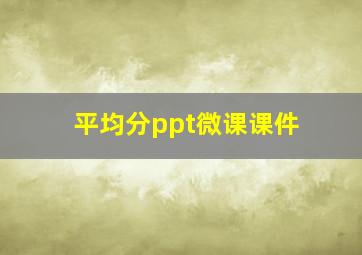 平均分ppt微课课件