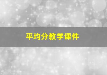 平均分教学课件