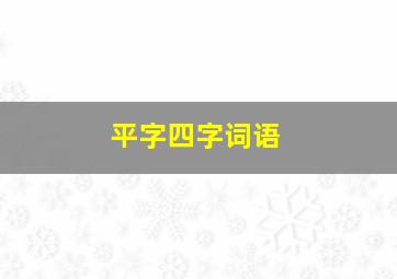 平字四字词语