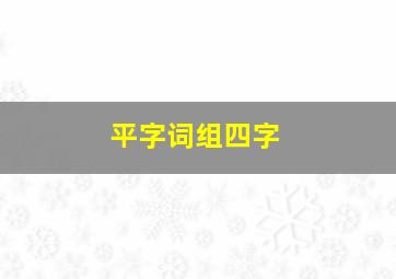 平字词组四字